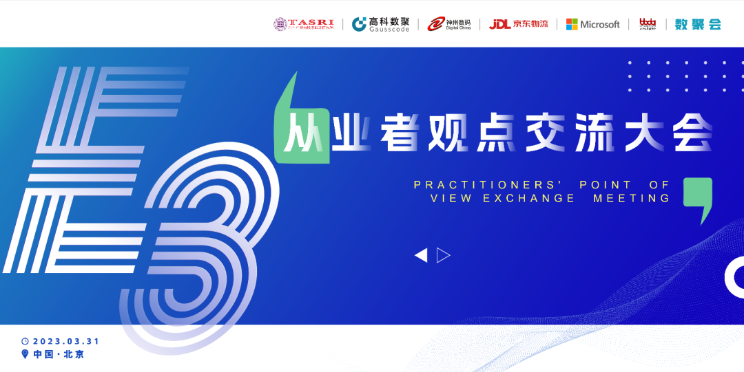 探索未来商业创新，共谋数智化开展 E3从业者观点研讨大会（北京站）圆满落幕！